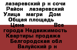 лазаревский р-н сочи › Район ­ лазаревский › Улица ­ магри › Дом ­ 1 › Общая площадь ­ 43 › Цена ­ 1 900 000 - Все города Недвижимость » Квартиры продажа   . Белгородская обл.,Валуйский р-н